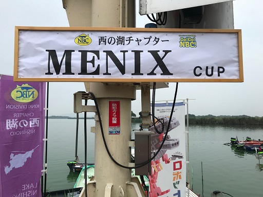 【釣りサークル】NBC西の湖チャプター”MENIX CUP